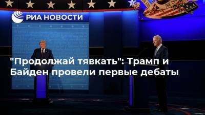 Дональд Трамп - Джо Байден - "Продолжай тявкать": Трамп и Байден провели первые дебаты - ria.ru - США - Вашингтон - шт. Огайо