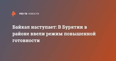 Байкал наступает: В Бурятии в районе ввели режим повышенной готовности - ren.tv - респ.Бурятия - район Прибайкальский - Никольск