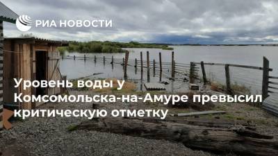 Михаил Дегтярев - Уровень воды у Комсомольска-на-Амуре превысил критическую отметку - ria.ru - Хабаровск - Комсомольск - Комсомольск-На-Амуре