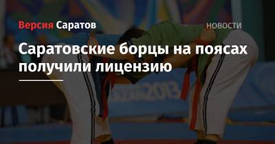 Александр Абросимов - Саратовские борцы на поясах получили лицензию - nversia.ru - Саратовская обл.