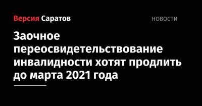 Борис Менделевич - Заочное переосвидетельствование инвалидности хотят продлить до марта 2021 года - nversia.ru - Россия