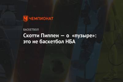 Скотти Пиппен — о «пузыре»: это не баскетбол НБА - championat.com