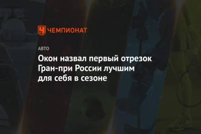 Эстебан Окон - Окон назвал первый отрезок Гран-при России лучшим для себя в сезоне - championat.com - Россия