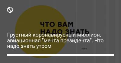 Грустный коронавирусный миллион, авиационная "мечта президента". Что надо знать утром - liga.net - США - Бразилия - Сан Марино