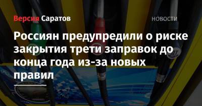 Россиян предупредили о риске закрытия трети заправок до конца года из-за новых правил - nversia.ru - Россия