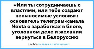 Степан Путило - «Или ты сотрудничаешь с властями, или тебе создают невыносимые условия»: основатель телеграм-канала Nexta о заработках в блоге, уголовном деле и желании вернуться в Белоруссию - forbes.ru - Белоруссия