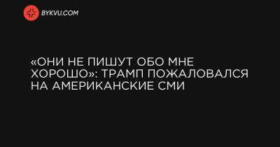 Энтони Фаучи - Джо Байден - «Они не пишут обо мне хорошо»: Трамп пожаловался на американские СМИ - bykvu.com