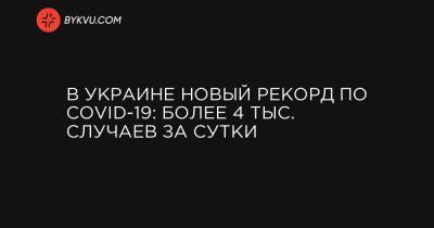 В Украине новый рекорд по COVID-19: более 4 тыс. случаев за сутки - bykvu.com - Украина - Киев - Киевская обл. - Ивано-Франковская обл. - Сумская обл. - Харьковская обл. - Волынская обл. - Днепропетровская обл. - Хмельницкая обл. - Винницкая обл. - Тернопольская обл. - Черкасская обл. - Одесская обл. - Черновицкая обл. - Львовская обл. - Полтавская обл. - Донецкая обл.