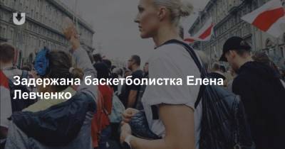 Елена Левченко - Задержана баскетболистка Елена Левченко - news.tut.by - Минск