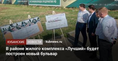 Александр Журавлев - В районе жилого комплекса «Лучший» будет построен новый бульвар - kubnews.ru