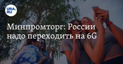 Василий Шпак - Минпромторг: России надо переходить на 6G - ura.news - Россия