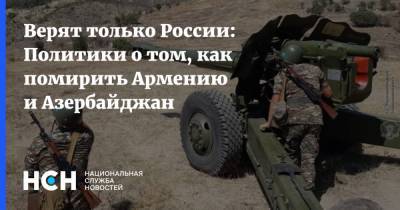 Владимир Путин - Никол Пашинян - Сергей Миронов - Верят только России: Политики о том, как помирить Армению и Азербайджан - nsn.fm - Россия - Армения - Азербайджан - Нагорный Карабах