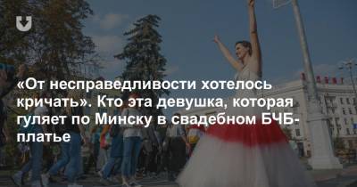 «От несправедливости хотелось кричать». Кто эта девушка, которая гуляет по Минску в свадебном БЧБ-платье - news.tut.by - Минск