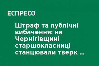 Штраф и публичные извинения: на Черниговщине старшеклассницы станцевали тверк у памятника атовцам - ru.espreso.tv