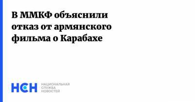 Кирилл Разлогов - В ММКФ объяснили отказ от армянского фильма о Карабахе - nsn.fm - Армения - Азербайджан