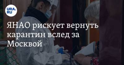 ЯНАО рискует вернуть карантин вслед за Москвой. Темпы эпидемии как в столице - ura.news - Москва - Россия - Ноябрьск - Салехард - окр. Янао