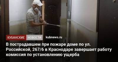 В пострадавшем при пожаре доме по ул. Российской, 267/6 в Краснодаре завершает работу комиссия по установлению ущерба - kubnews.ru - Краснодар