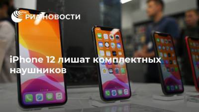 iPhone 12 лишат комплектных наушников - smartmoney.one
