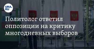 Олег Матвейчев - Политолог ответил оппозиции на критику многодневных выборов - ura.news - Россия