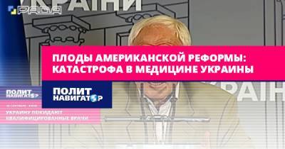 Ульяна Супрун - Плоды американской реформы: Катастрофа в медицине Украины - politnavigator.net - Украина