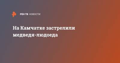 На Камчатке застрелили медведя-людоеда - ren.tv