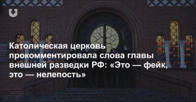 Сергей Нарышкин - Католическая церковь прокомментировала слова главы внешней разведки РФ: «Это — фейк, это — нелепость» - news.tut.by - Россия - США - Белоруссия - Минск