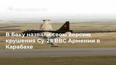 Хикмет Гаджиев - В Баку назвали свою версию крушения Су-25 ВВС Армении в Карабахе - ria.ru - Армения - Турция - Азербайджан