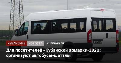 Для посетителей «Кубанской ярмарки-2020» организуют автобусы-шаттлы - kubnews.ru - Краснодар