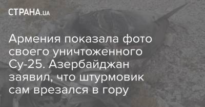 Армения показала фото своего уничтоженного Су-25. Азербайджан заявил, что штурмовик сам врезался в гору - strana.ua - Украина - Армения - Турция - Азербайджан