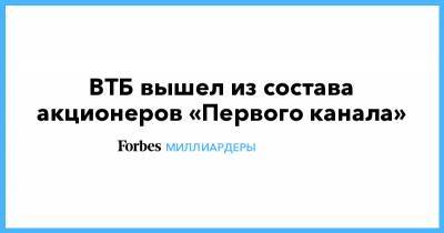 Роман Абрамович - ВТБ вышел из состава акционеров «Первого канала» - forbes.ru