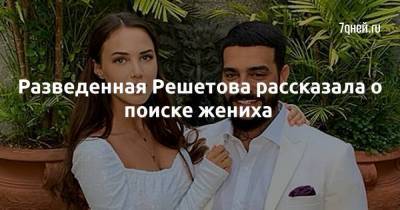Анастасия Решетова - Разведенная Решетова рассказала о поиске жениха - skuke.net - Брак