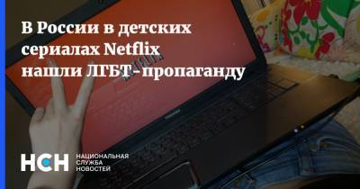 В России в детских сериалах Netflix нашли ЛГБТ-пропаганду - nsn.fm - Россия