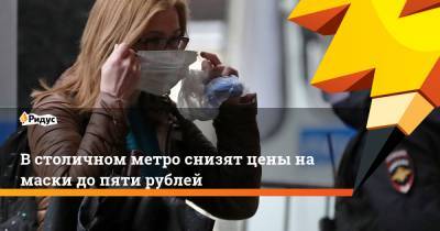 Сергей Собянин - В столичном метро снизят цены на маски до пяти рублей - ridus.ru - Москва