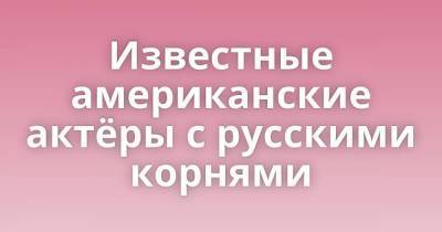Майкл Дуглас - Известные американские актёры с русскими корнями - skuke.net - Россия - США - Украина - Санкт-Петербург