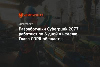 Джейсон Шрайер - Разработчики Cyberpunk 2077 работают по 6 дней в неделю. Глава CDPR обещает вознаграждение - championat.com