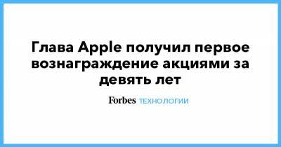 Тим Кук - Глава Apple получил первое вознаграждение акциями за девять лет - forbes.ru - США