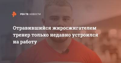 Отравившийся жиросжигателем тренер только недавно устроился на работу - ren.tv - Москва - Фитнес