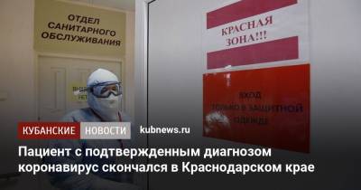 Пациент с подтвержденным диагнозом коронавирус скончался в Краснодарском крае - kubnews.ru - Краснодарский край - Кубань - Крымск