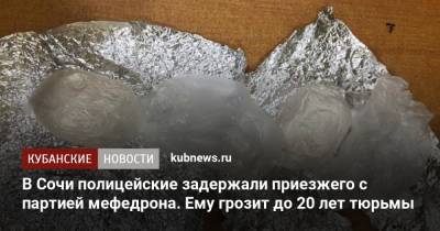 В Сочи полицейские задержали приезжего с партией мефедрона. Ему грозит до 20 лет тюрьмы - kubnews.ru - Сочи - Астраханская обл.