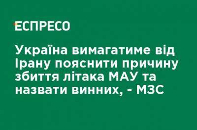 Украина потребует от Ирана объяснить причину сбивания самолета МАУ и назвать виновных, - МИД - ru.espreso.tv - Украина - Иран