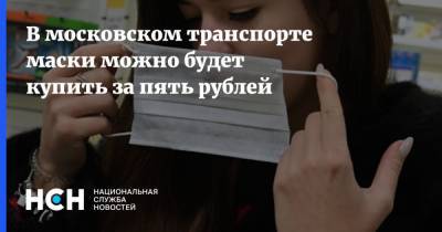 Владимир Познер - В московском транспорте маски можно будет купить за пять рублей - nsn.fm - Москва