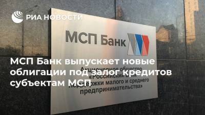 МСП Банк выпускает новые облигации под залог кредитов субъектам МСП - smartmoney.one - Россия