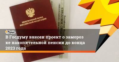 Владимир Путин - ВГосдуму внесен проект озаморозке накопительной пенсии доконца 2023 года - ridus.ru - Россия