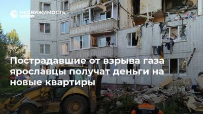 Дмитрий Миронов - Пострадавшие от взрыва газа ярославцы получат деньги на новые квартиры - realty.ria.ru - Ярославская обл. - Ярославль