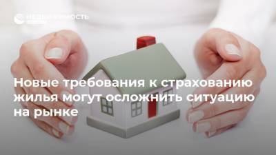 Новые требования к страхованию жилья могут осложнить ситуацию на рынке - realty.ria.ru - Москва - Россия