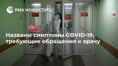 Александр Мясников - Названы симптомы COVID-19, требующие обращения к врачу - ria.ru - Москва