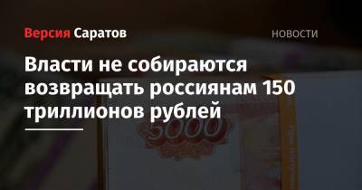 Власти не собираются возвращать россиянам 150 триллионов рублей - nversia.ru - Россия - РСФСР