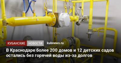 В Краснодаре более 200 домов и 12 детских садов остались без горячей воды из-за долгов - kubnews.ru - Краснодар