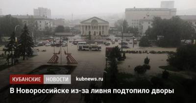 В Новороссийске из-за ливня подтопило дворы - kubnews.ru - р-н Приморский - Новороссийск