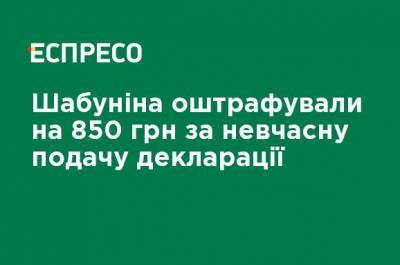 Виталий Шабунин - Шабунина оштрафовали на 850 грн за несвоевременную подачу декларации - ru.espreso.tv - Украина